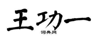 翁闓運王功一楷書個性簽名怎么寫