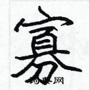 張標寫的硬筆楷書寡