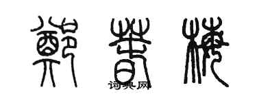 陳墨鄭春梅篆書個性簽名怎么寫