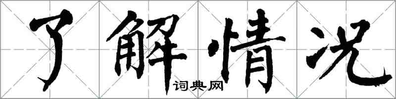 翁闓運了解情況楷書怎么寫