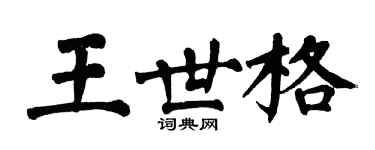 翁闓運王世格楷書個性簽名怎么寫