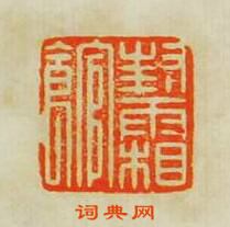 何震的篆刻印章封霜館