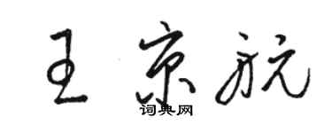 駱恆光王京航草書個性簽名怎么寫