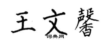 何伯昌王文馨楷書個性簽名怎么寫