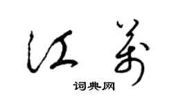 梁錦英江萬草書個性簽名怎么寫