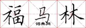 田英章福馬林楷書怎么寫