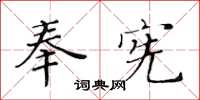 黃華生奉憲楷書怎么寫