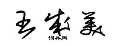 朱錫榮王成美草書個性簽名怎么寫