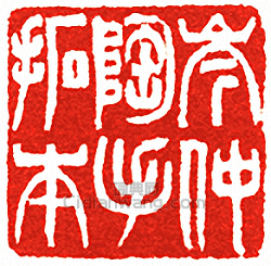 “岑仲陶手拓本”篆刻印章