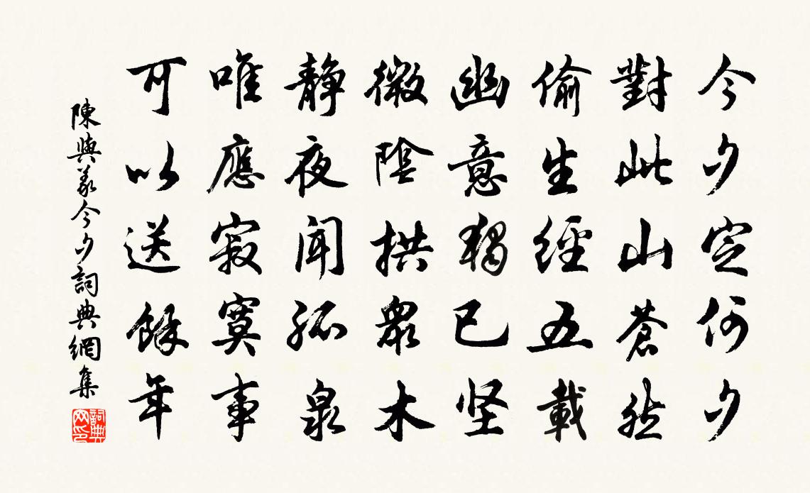 陳與義今夕書法作品欣賞