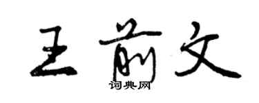 曾慶福王前文行書個性簽名怎么寫