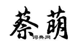 胡問遂蔡萌行書個性簽名怎么寫