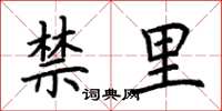 荊霄鵬禁里楷書怎么寫