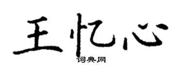 丁謙王憶心楷書個性簽名怎么寫