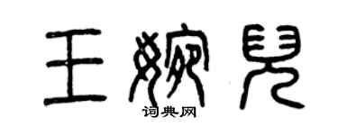 曾慶福王婉兒篆書個性簽名怎么寫