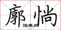 荊霄鵬廓惝楷書怎么寫
