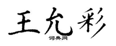 丁謙王允彩楷書個性簽名怎么寫