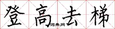 何伯昌登高去梯楷書怎么寫