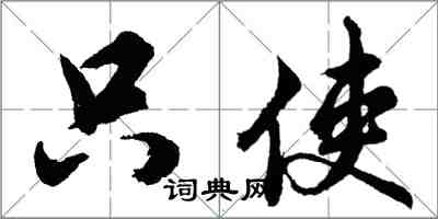 胡問遂只使行書怎么寫