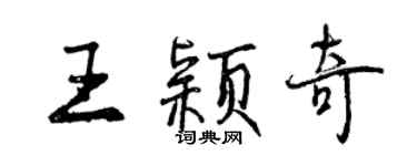 曾慶福王穎奇行書個性簽名怎么寫