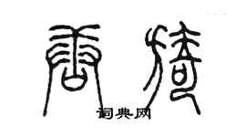 陳墨唐旖篆書個性簽名怎么寫