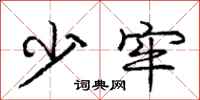 龐中華少牢行書怎么寫