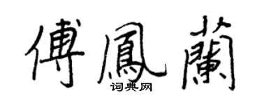 王正良傅鳳蘭行書個性簽名怎么寫