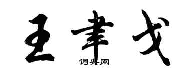 胡問遂王聿戈行書個性簽名怎么寫