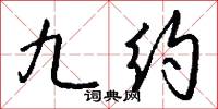 九絕獸的意思_九絕獸的解釋_國語詞典