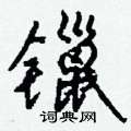 瑙隸書怎么寫好看_瑙硬筆隸書書法_瑙鋼筆隸書字帖