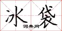 荊霄鵬冰袋楷書怎么寫