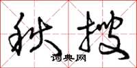 曾慶福秋搜草書怎么寫