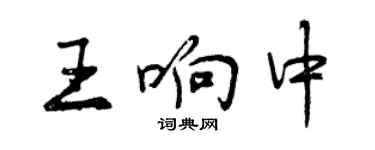 曾慶福王響中行書個性簽名怎么寫