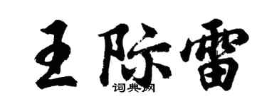 胡問遂王際雷行書個性簽名怎么寫