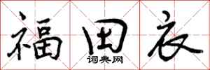 曾慶福福田衣行書怎么寫