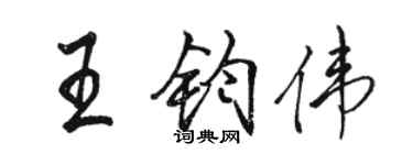 駱恆光王鈞偉行書個性簽名怎么寫