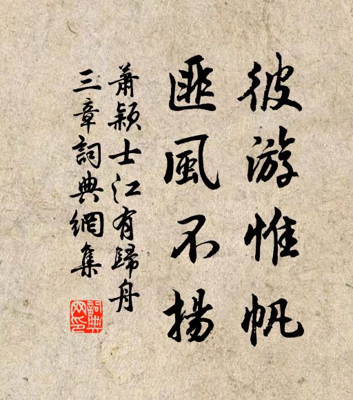 我恨羈游在芸閣，不陪諸彥曳長裾 詩詞名句