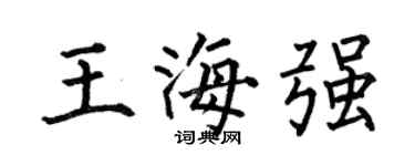 何伯昌王海強楷書個性簽名怎么寫