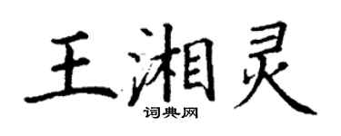 丁謙王湘靈楷書個性簽名怎么寫