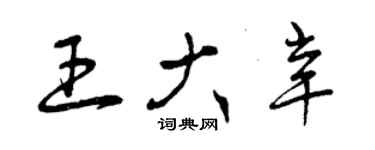 曾慶福王大辛草書個性簽名怎么寫