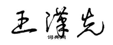 曾慶福王漢先草書個性簽名怎么寫