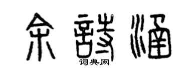 曾慶福余詩涵篆書個性簽名怎么寫