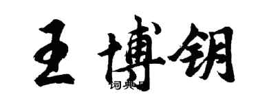 胡問遂王博鑰行書個性簽名怎么寫