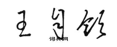 駱恆光王自領草書個性簽名怎么寫