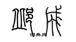 陳墨邱成篆書個性簽名怎么寫