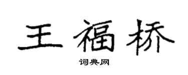 袁強王福橋楷書個性簽名怎么寫