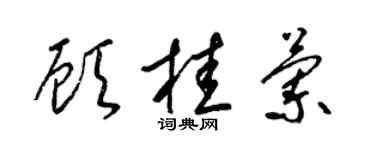 梁錦英顧桂蘭草書個性簽名怎么寫