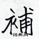 張標寫的硬筆楷書補