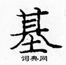 龐中華寫的硬筆楷書基