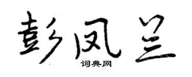 曾慶福彭鳳蘭行書個性簽名怎么寫